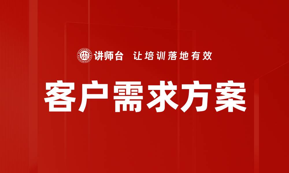 文章满足客户需求的最佳方案解析与实施策略的缩略图