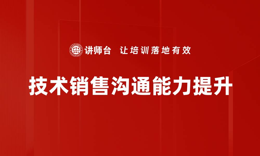 技术销售沟通能力提升