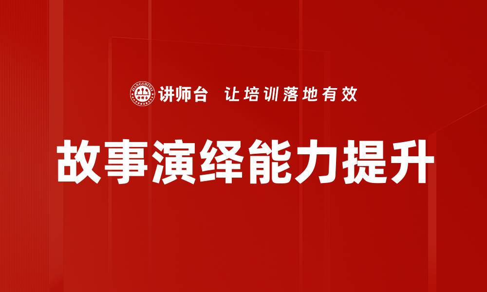文章故事演绎方法：提升创作技巧的实用指南的缩略图