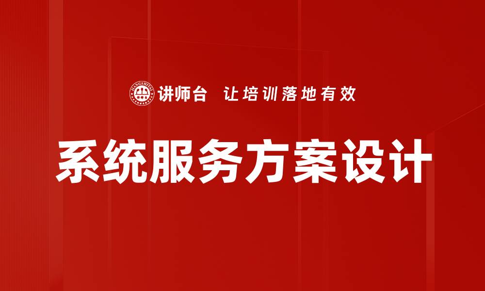 文章优化企业运营的系统服务方案全解析的缩略图