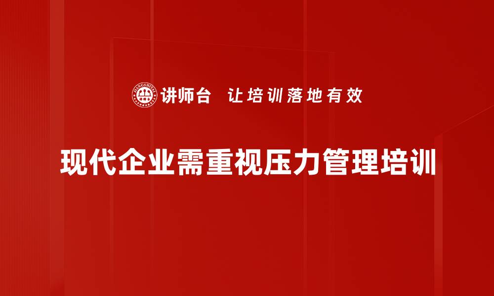 现代企业需重视压力管理培训
