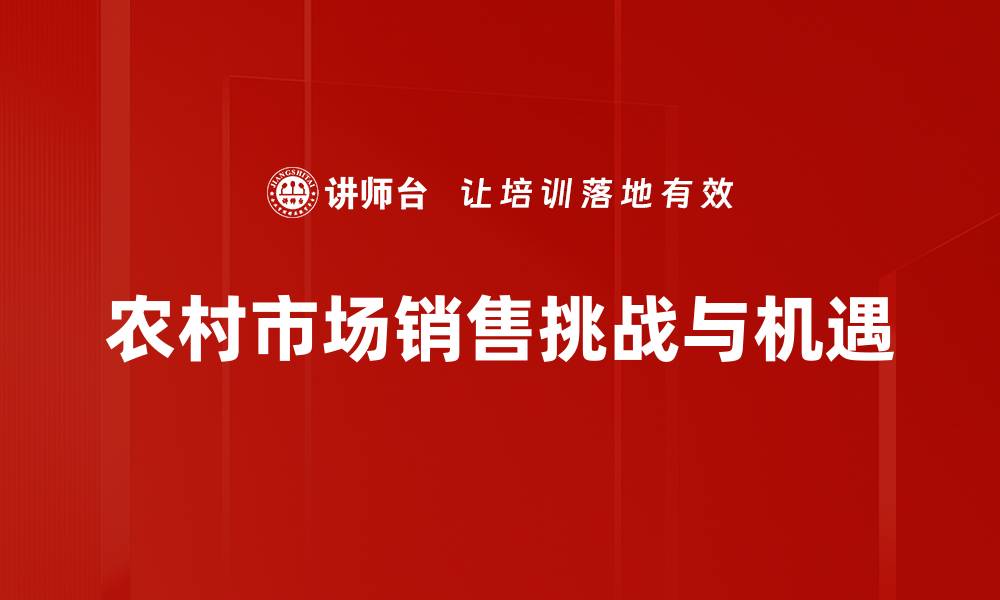 文章农村市场销售新机遇：如何抓住消费者心理的缩略图