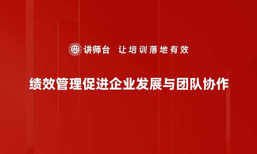 文章提升企业竞争力的绩效管理新思路的缩略图