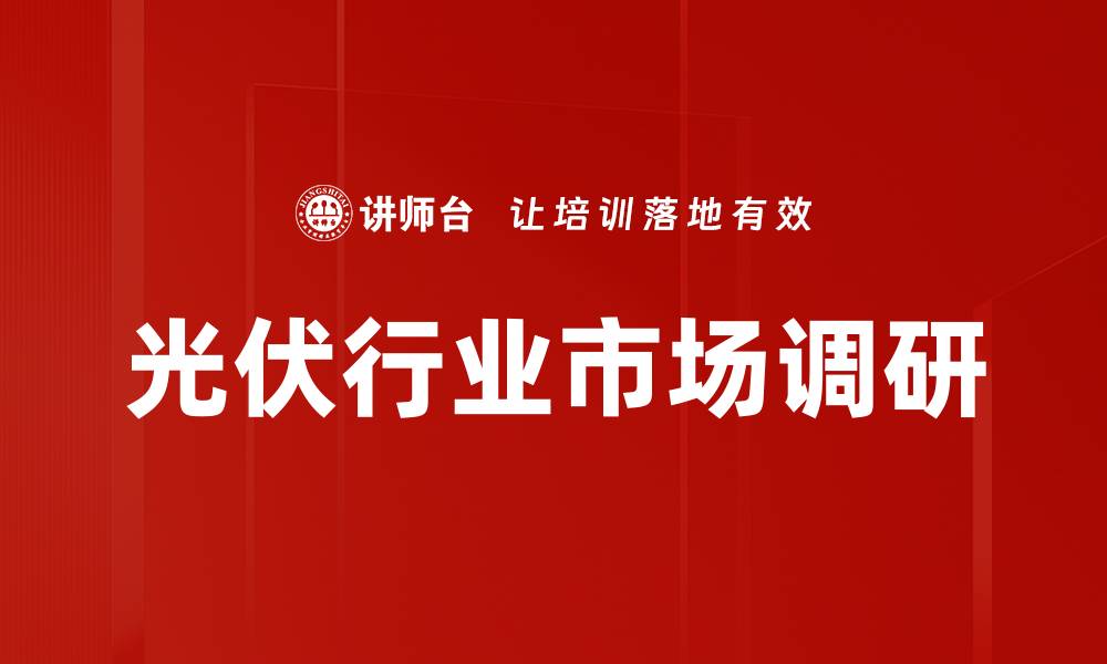 文章市场调研方法解析：助力企业决策的关键策略的缩略图