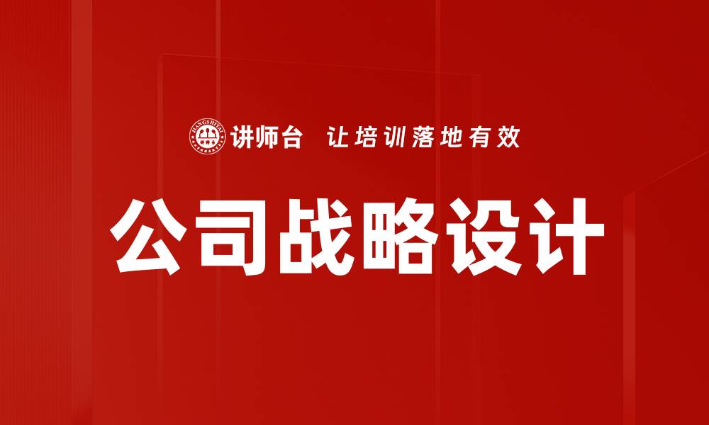 公司战略设计