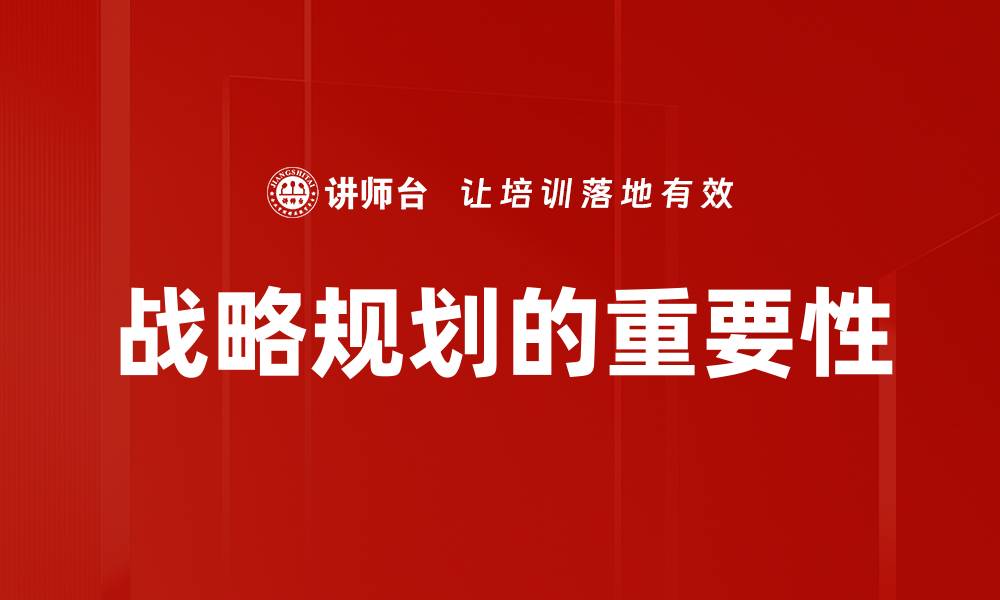 文章有效战略规划助力企业高效发展与竞争优势的缩略图