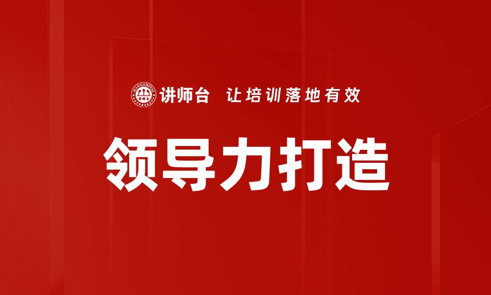 文章领导力打造：提升团队效能的关键策略的缩略图