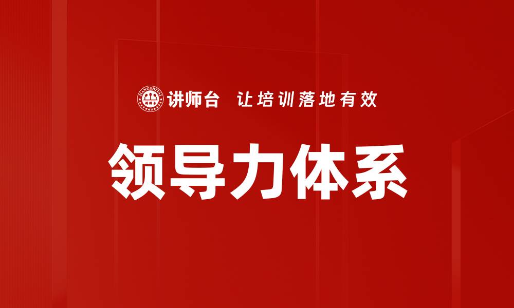 领导力体系