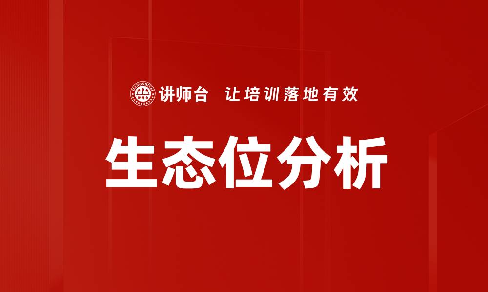 生态位分析