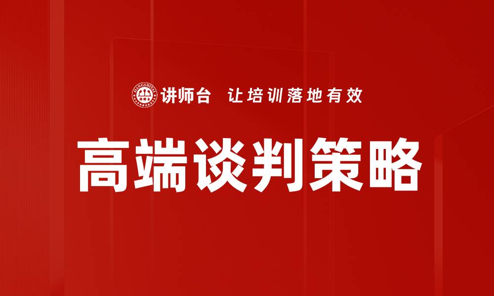 高端谈判策略