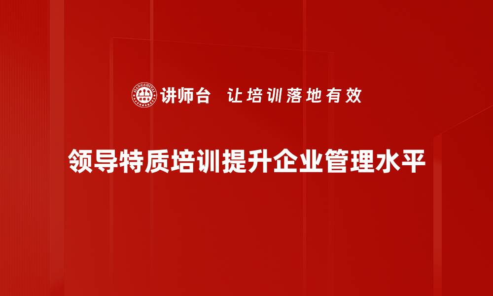文章探索成功领导特质：如何提升团队效能与凝聚力的缩略图