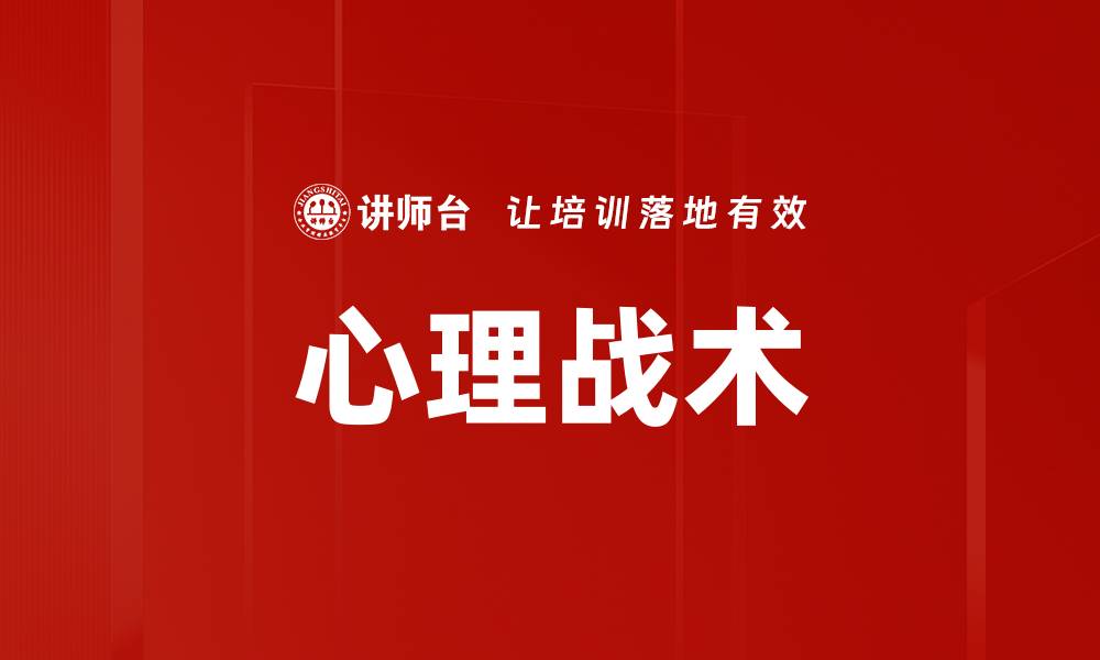 文章掌握心理战术提升竞争优势的秘诀的缩略图