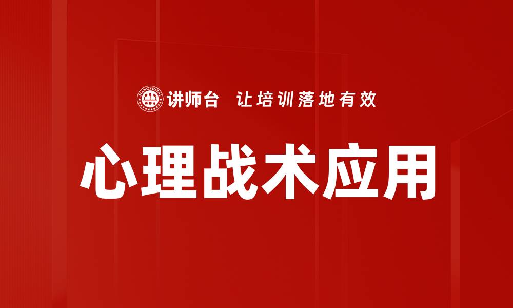 文章心灵博弈：揭示心理战术的秘密与应用技巧的缩略图