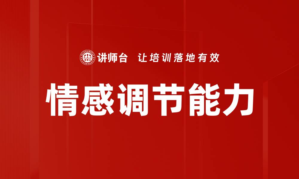文章掌握情感调节技巧，提升心理健康与生活质量的缩略图