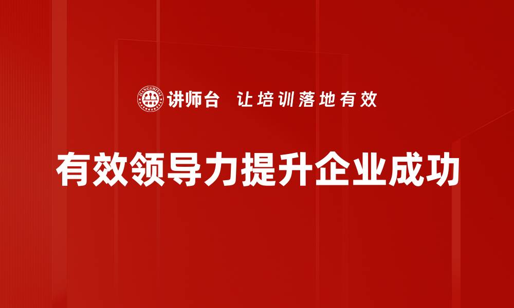 有效领导力提升企业成功