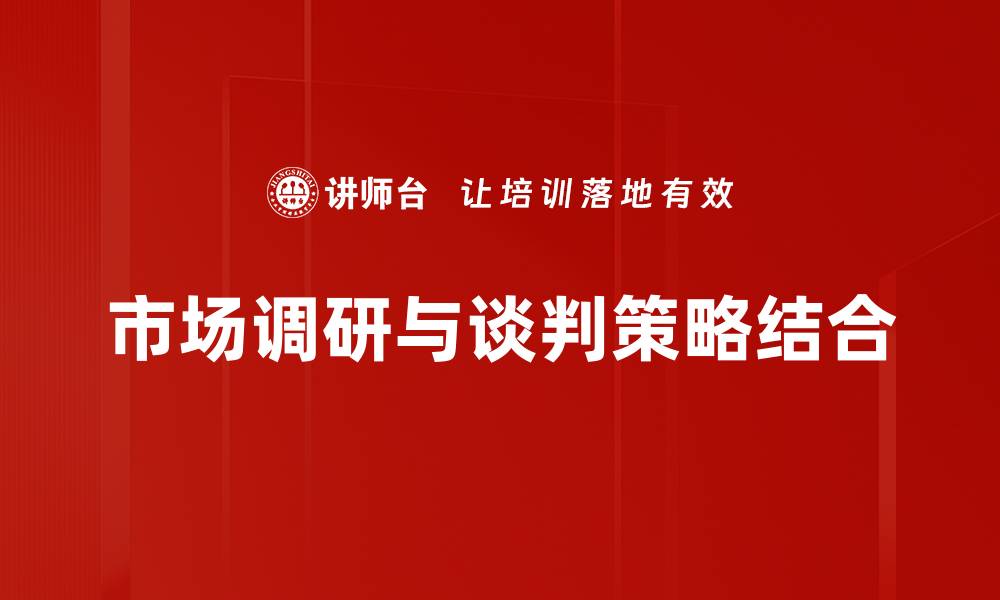 市场调研与谈判策略结合
