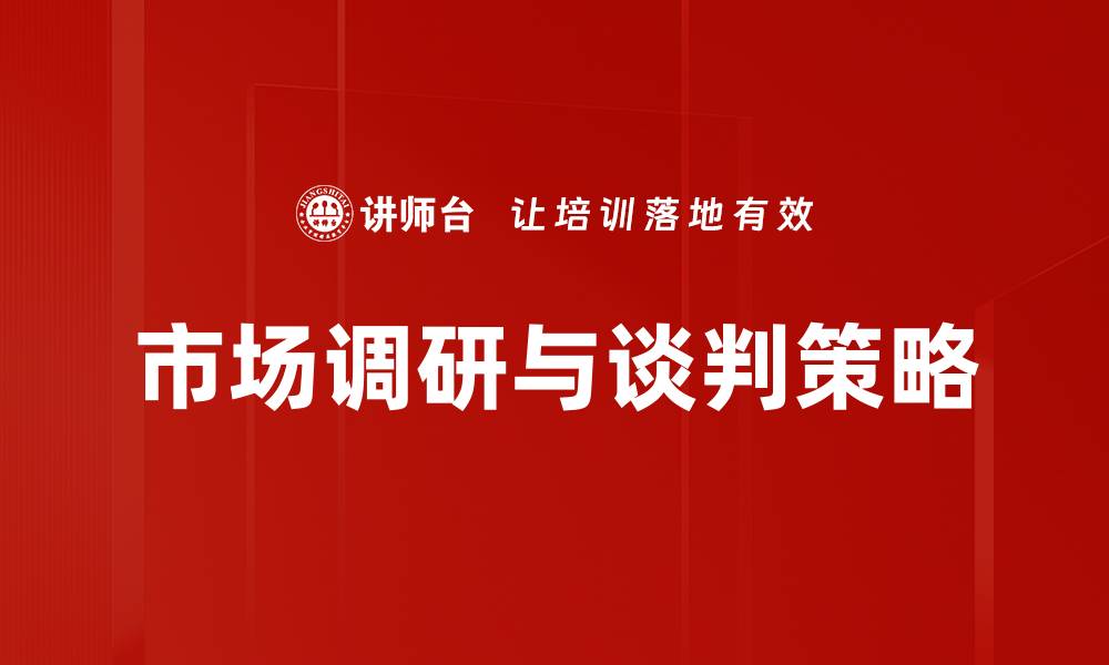 市场调研与谈判策略