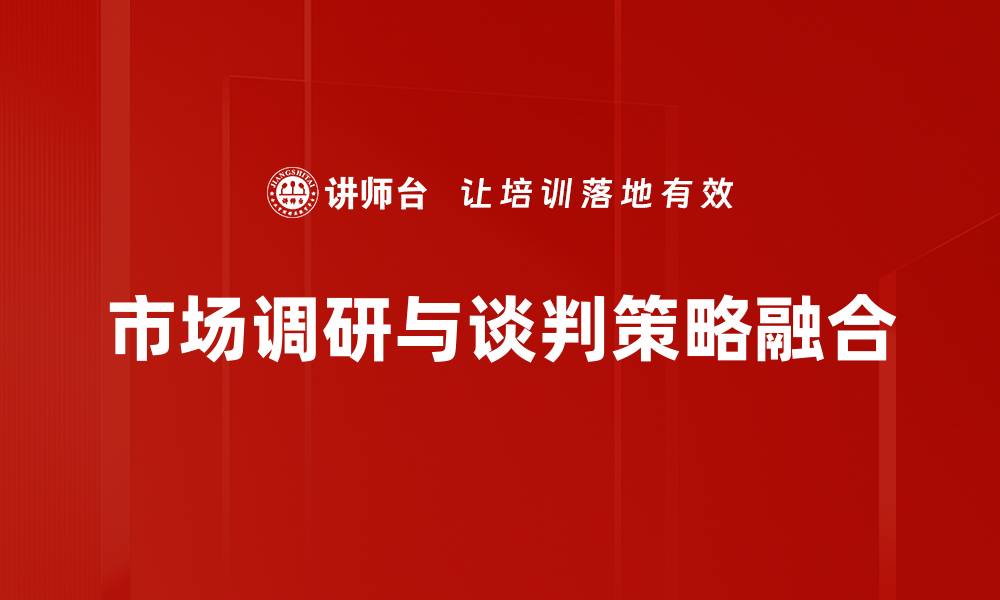 市场调研与谈判策略融合