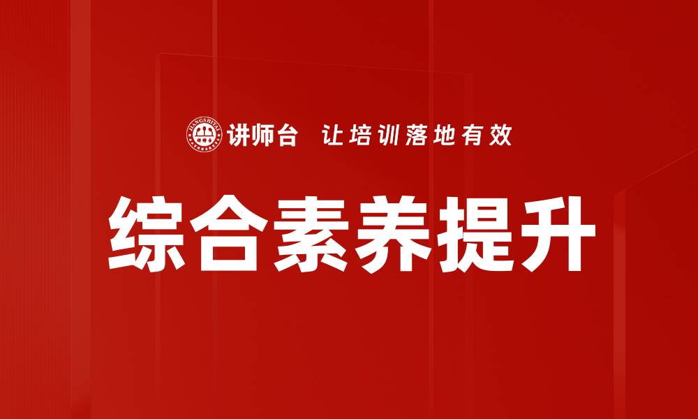 文章提升综合素养的有效方法与实践探讨的缩略图