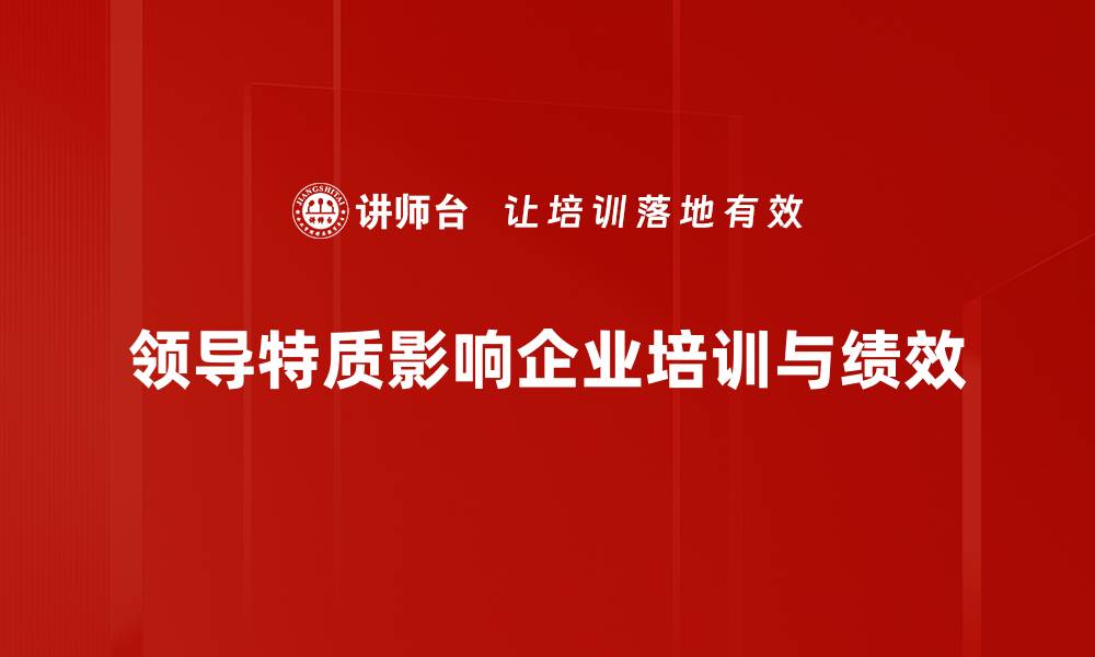 文章领导特质：打造卓越领导力的关键要素揭秘的缩略图