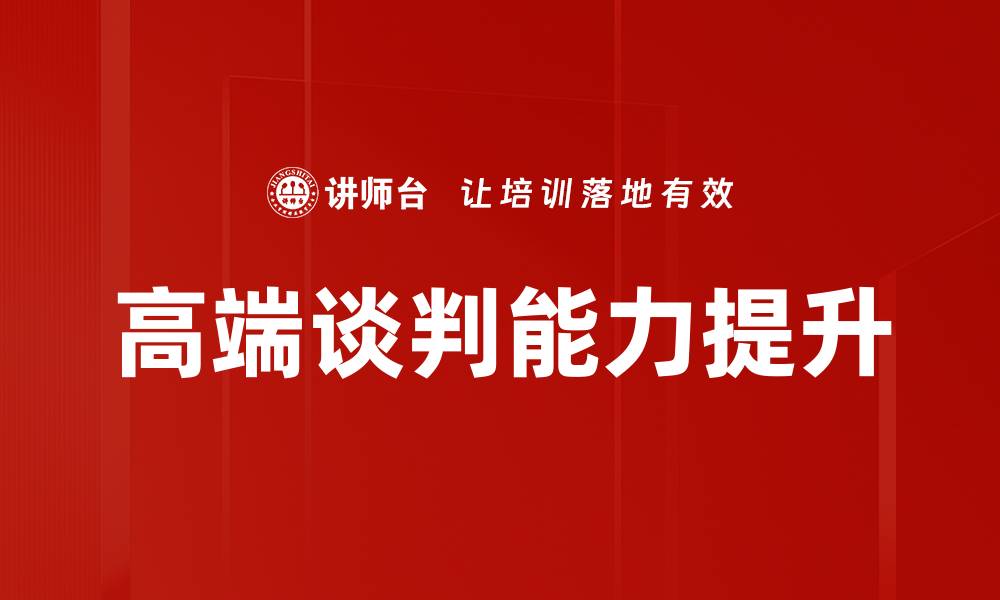 高端谈判能力提升