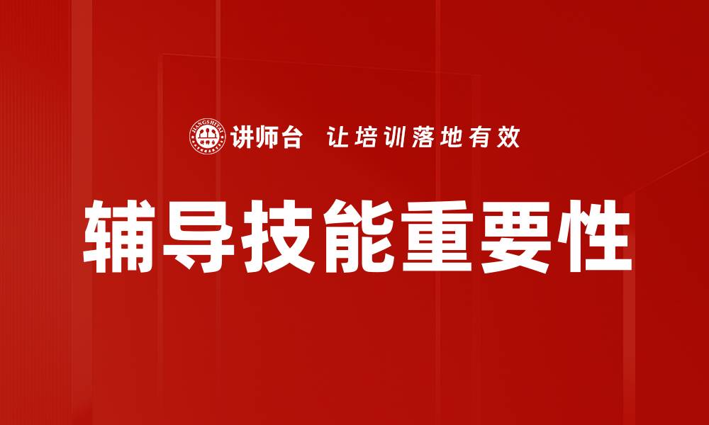 文章提升辅导技能的五大关键策略与实践技巧的缩略图