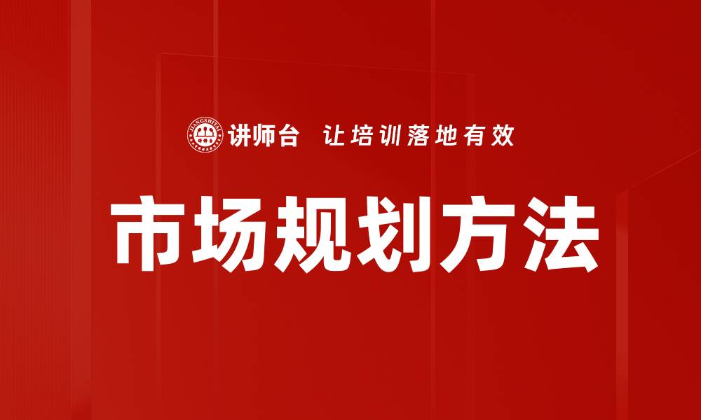 文章市场规划方法：提升业务竞争力的关键策略的缩略图