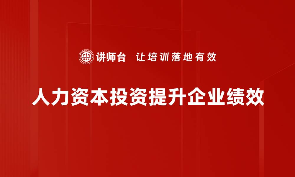 人力资本投资提升企业绩效