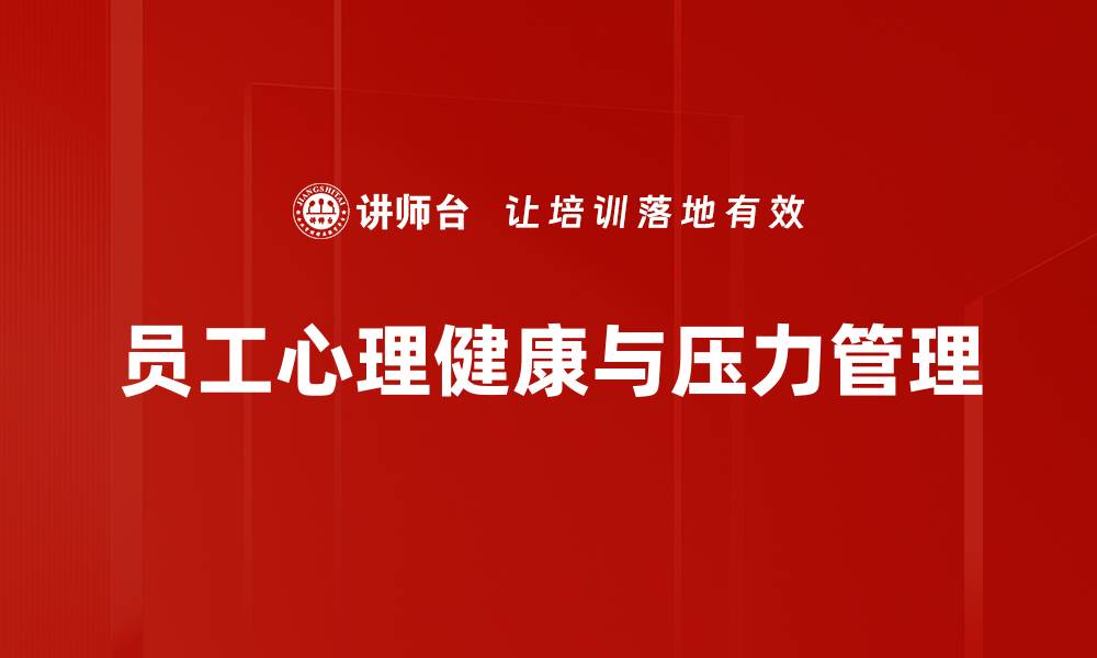 员工心理健康与压力管理