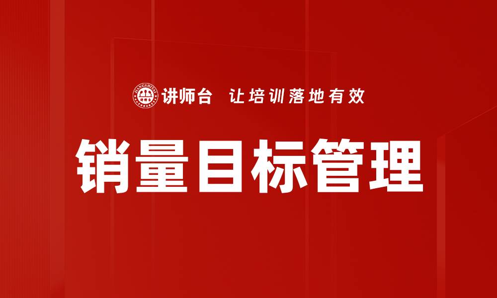 文章销量目标分析：如何制定有效的销售策略提升业绩的缩略图