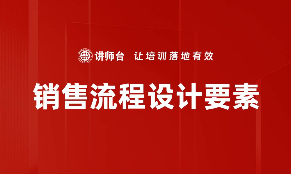 销售流程设计要素