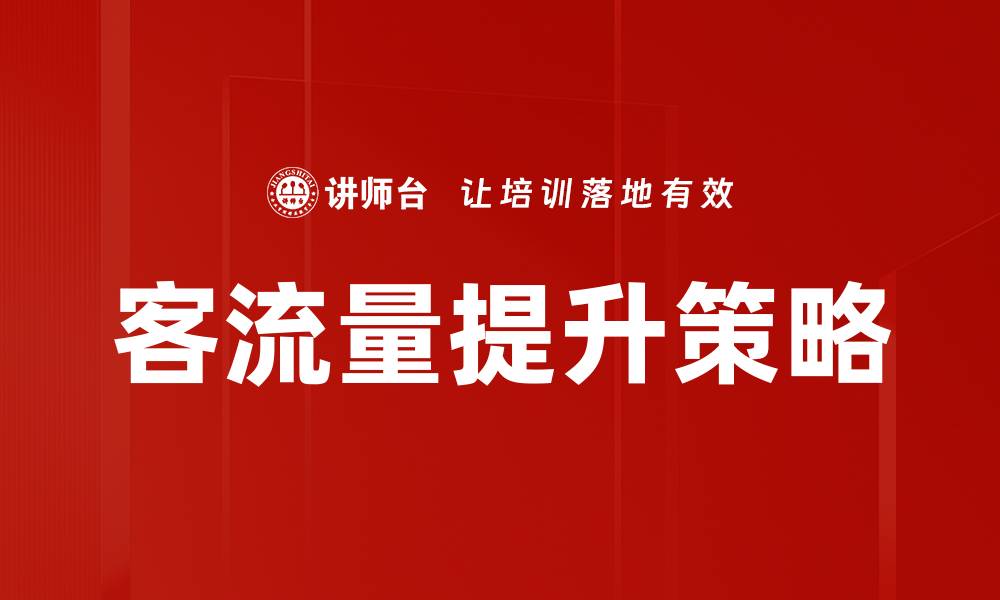 文章客流量提升的有效策略与实用技巧分享的缩略图