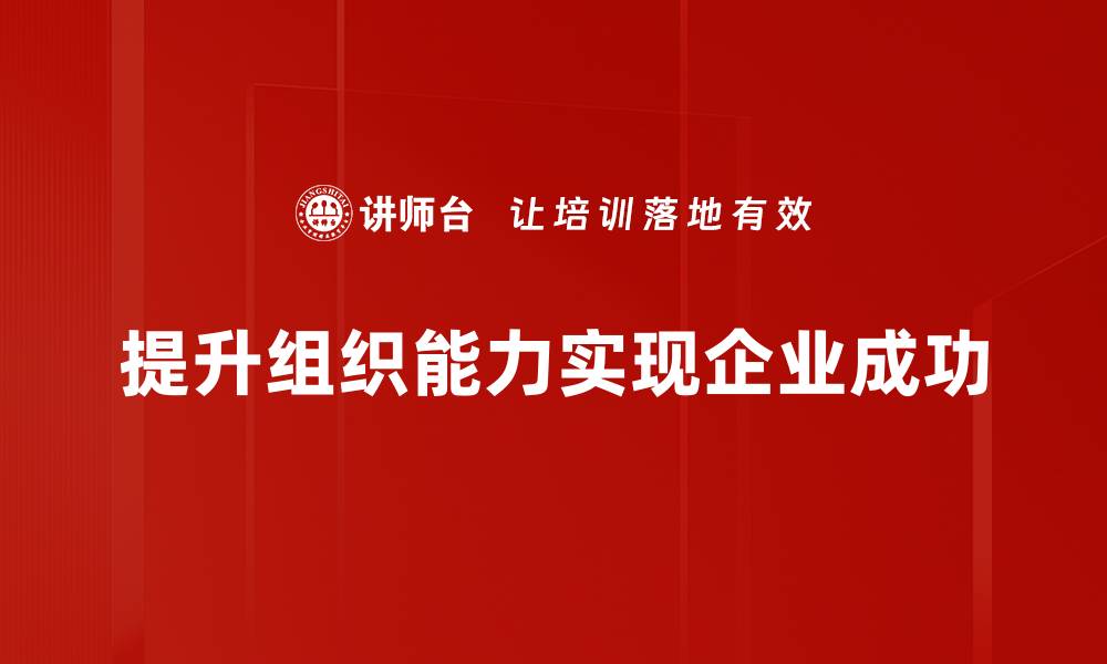 文章提升组织能力，打造高效团队的秘诀分享的缩略图