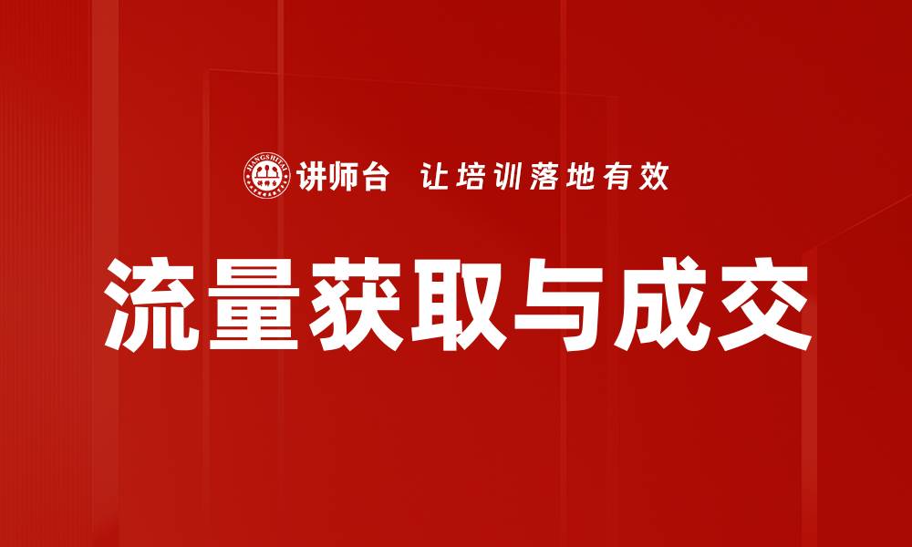 流量获取与成交