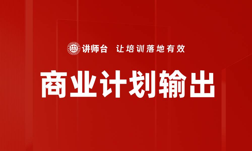 文章商业计划输出：提升创业成功率的关键策略的缩略图