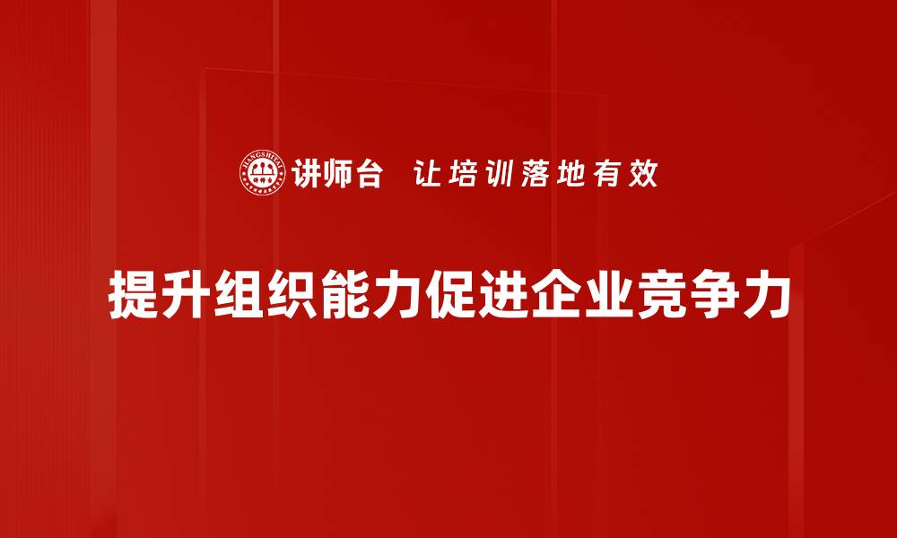 文章提升组织能力的五大关键策略解析的缩略图