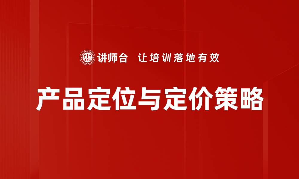 文章优化产品定位与定价策略实现销售增长的缩略图