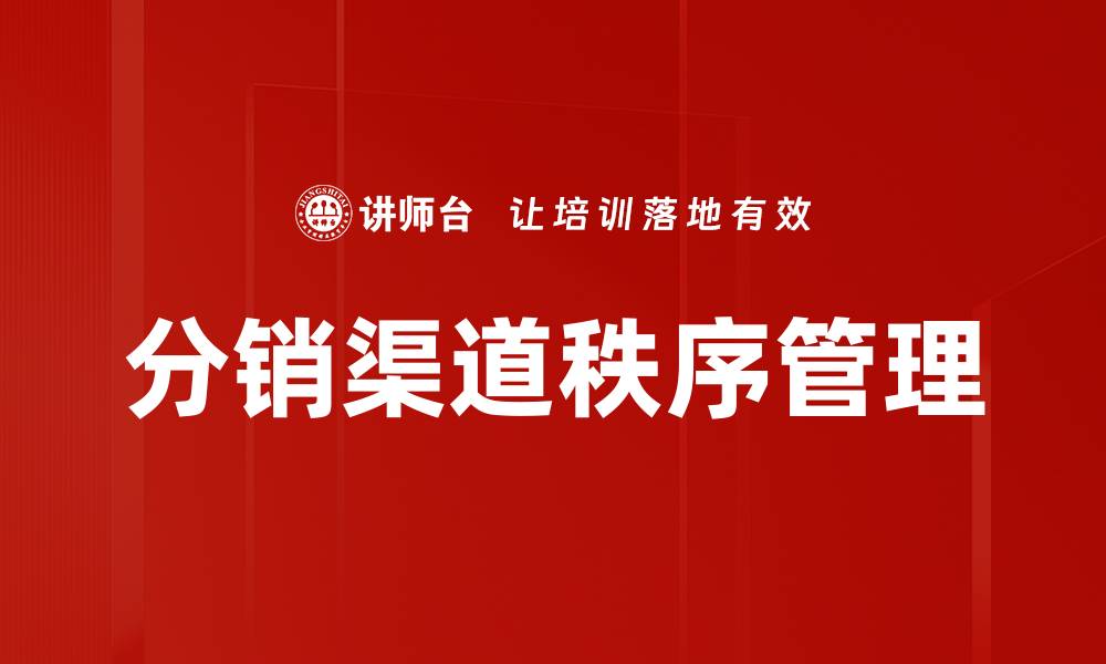 文章优化渠道秩序管理提升市场竞争力的策略分析的缩略图