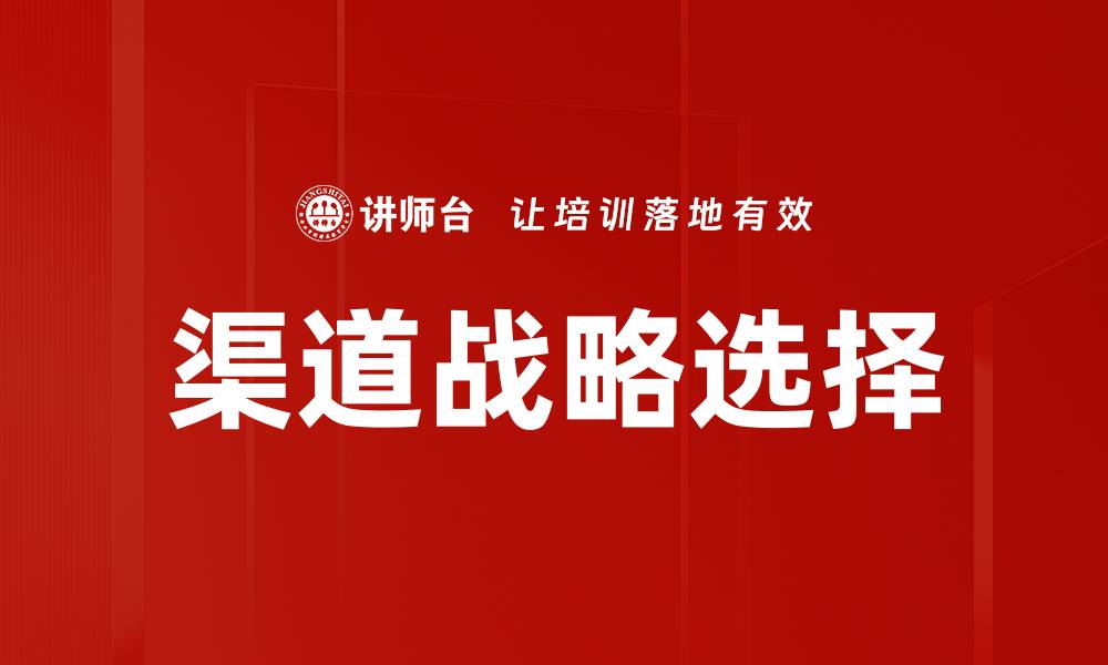 文章渠道模式选择：如何精准定位提升企业竞争力的缩略图