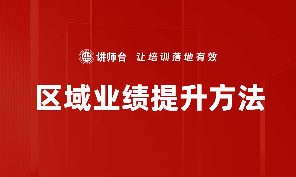 区域业绩提升方法