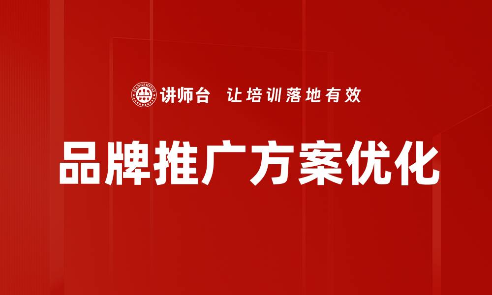 文章提升品牌影响力的市场活动策划技巧分享的缩略图