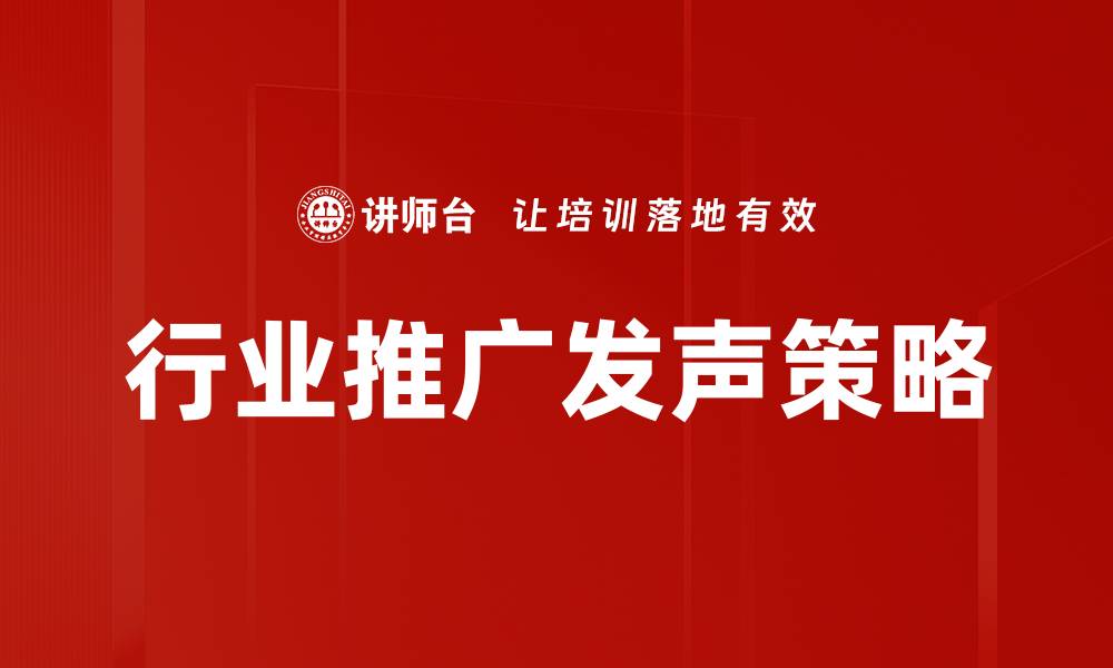 文章行业推广发声：提升品牌影响力的最佳策略的缩略图