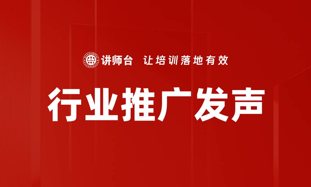 文章行业推广发声：提升品牌知名度的有效策略的缩略图