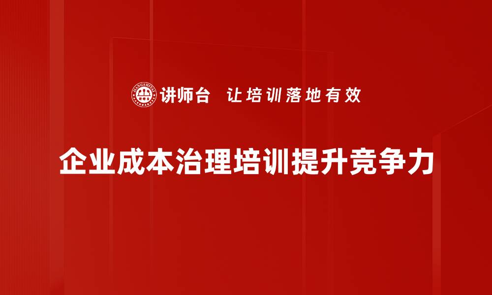 文章掌握成本治理策略，提升企业竞争力的关键秘诀的缩略图