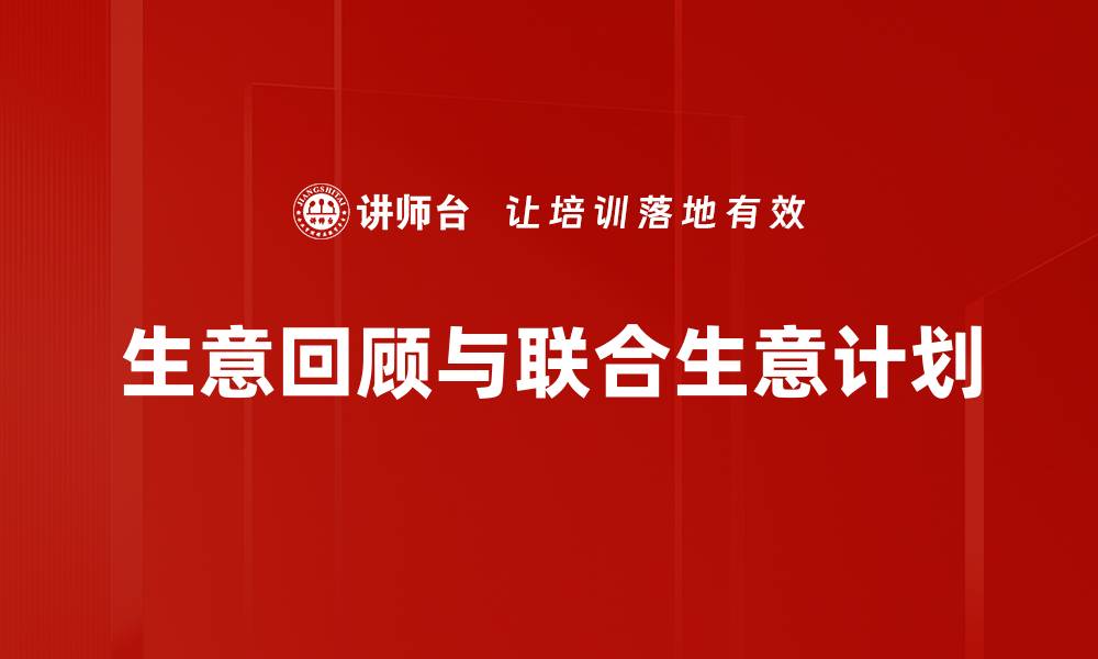 文章生意回顾思路：提升业绩的关键策略与方法的缩略图