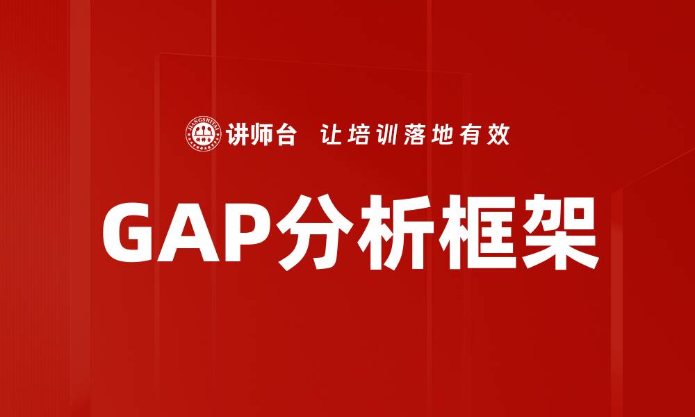 文章全面解析GAP分析框架提升企业竞争力的缩略图