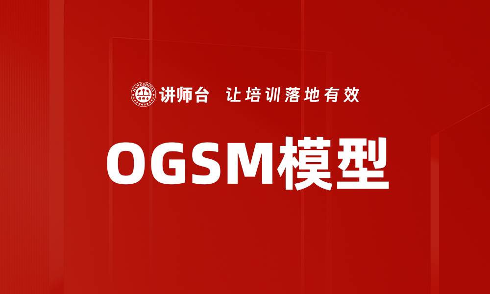 文章深入解析OGSM模型：提升企业战略管理效率的利器的缩略图