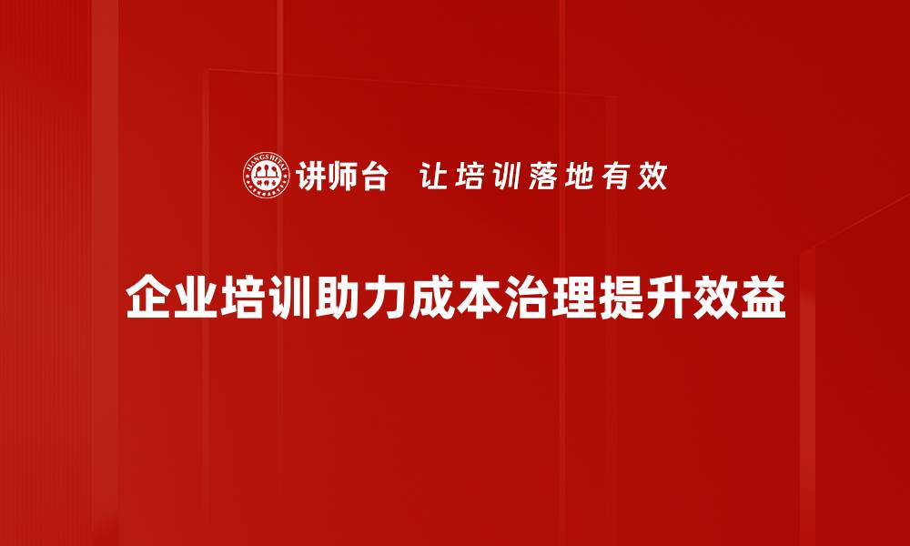 企业培训助力成本治理提升效益