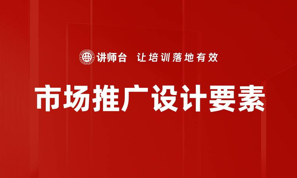 市场推广设计要素