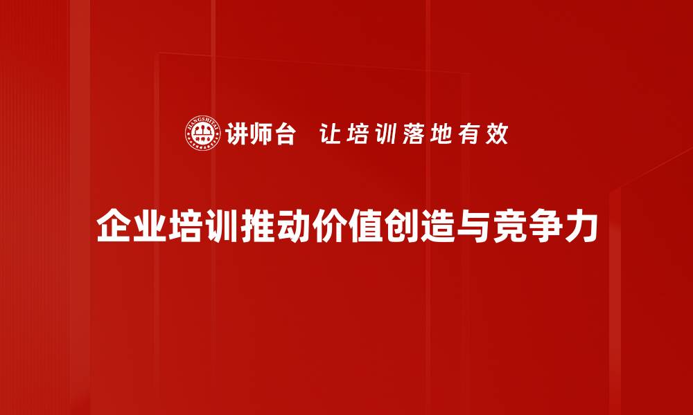 文章价值创造的秘密：如何提升企业竞争力与盈利能力的缩略图